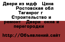 Двери из мдф › Цена ­ 2 500 - Ростовская обл., Таганрог г. Строительство и ремонт » Двери, окна и перегородки   